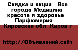 Скидка и акции - Все города Медицина, красота и здоровье » Парфюмерия   . Кировская обл.,Киров г.